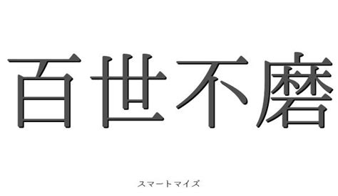 百世 四字熟語|百世不磨（ひゃくせいふま）の意味と使い方 